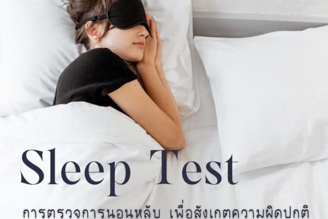Sleep Test หรือการตรวจการนอนหลับคืออะไร ?