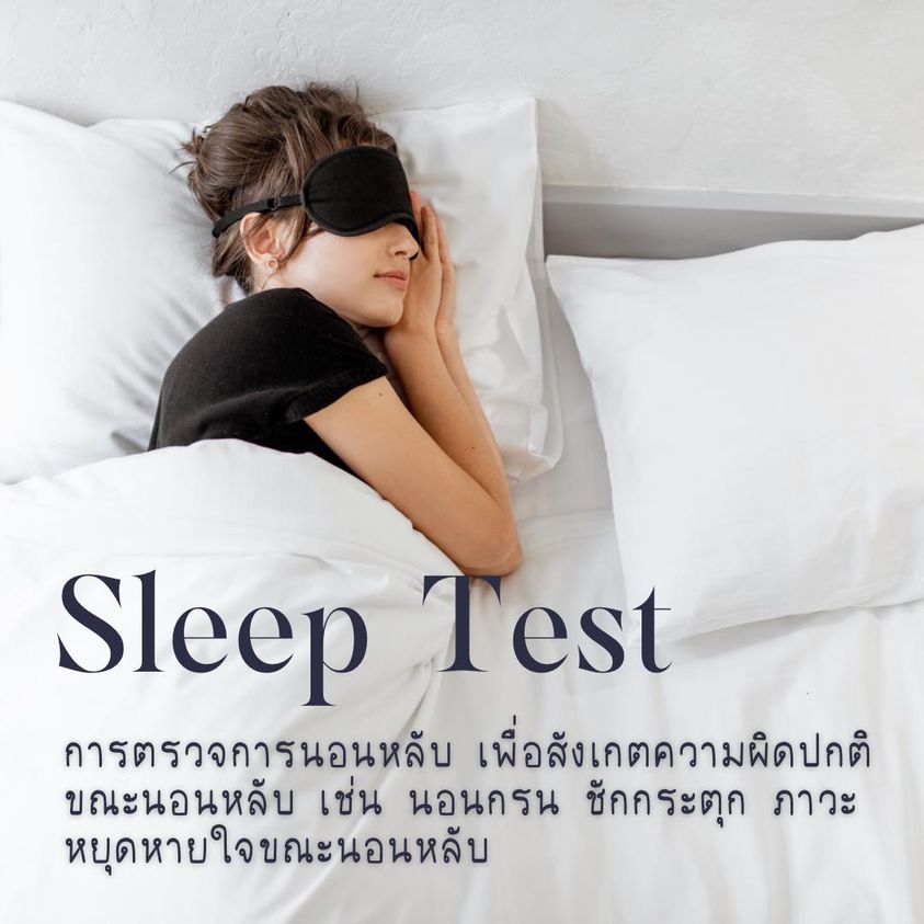 Sleep Test หรือการตรวจการนอนหลับคืออะไร ?