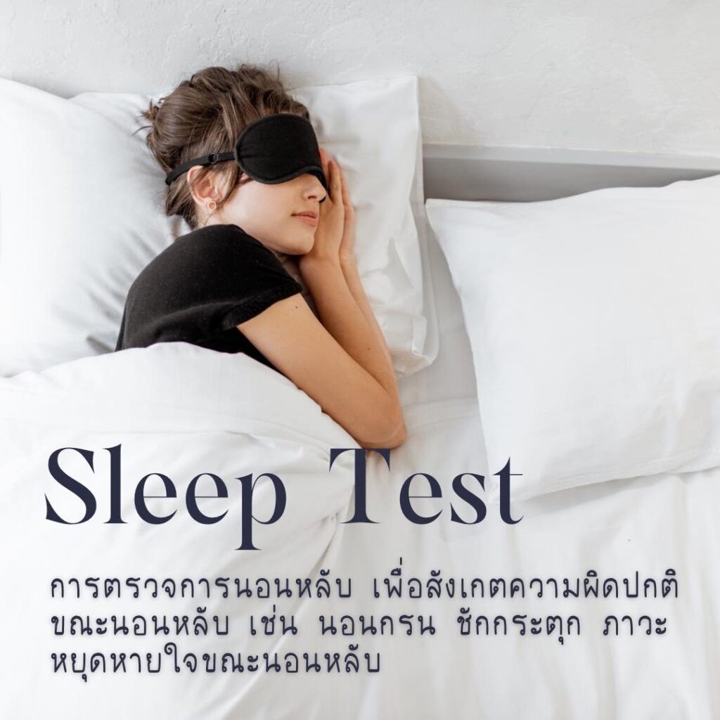 sleep test