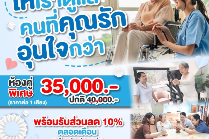 พิเศษต้อนรับเดือนสิงหาคม ค่าบริการ 35,000 บาท/เดือน จากปกติ 40,000 บาท/เดือน !!!
