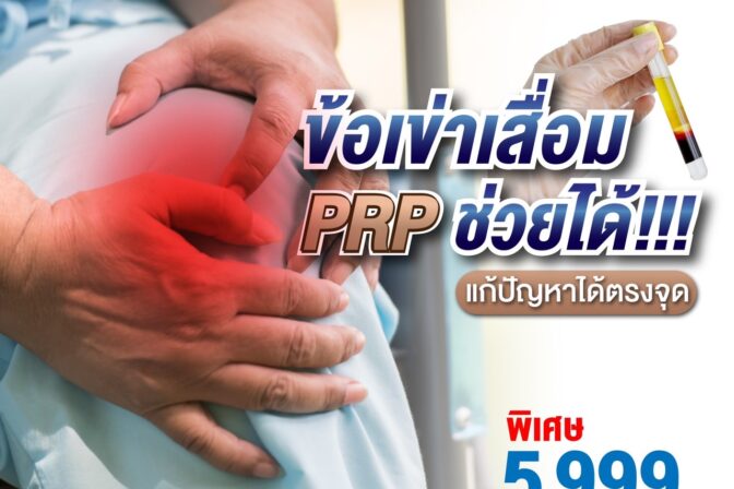 โรคข้อเข่าเสื่อมมักจะมีอาการปวดในข้อเข่า