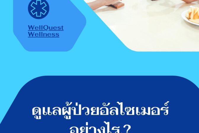 ดูแลผู้ป่วยอัลไซเมอร์อย่างไร ให้ทั้งตนเองและผู้ป่วยมีความสุข