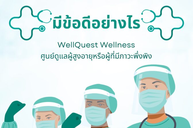 การตรวจเช็คสุขภาพของผู้สูงอายุ มีข้อดีอย่างไร