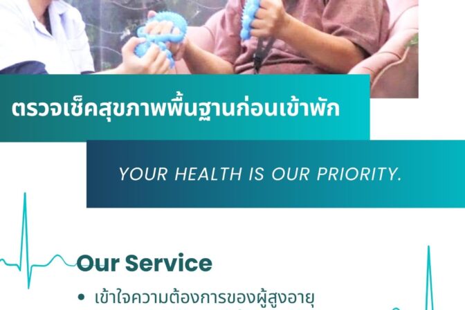 ตรวจเช็คสุขภาพพื้นฐานก่อนเข้าพัก