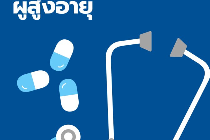 โรคของผู้สูงอายุมีอะไรบ้าง?