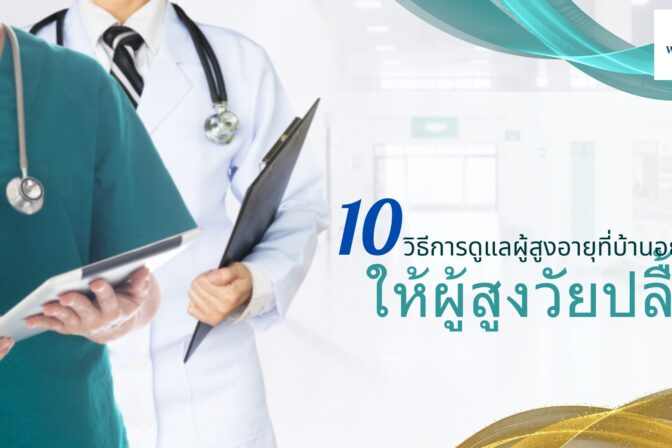 ศูนย์ดูแลผู้สูงอายุลาดพร้าว