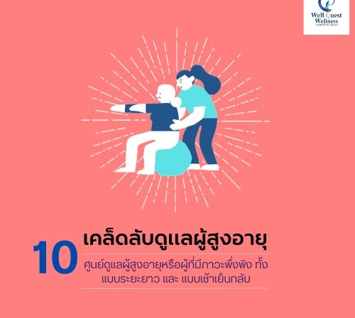 ศูนย์ดูแลผู้สูงอายุลาดพร้าว