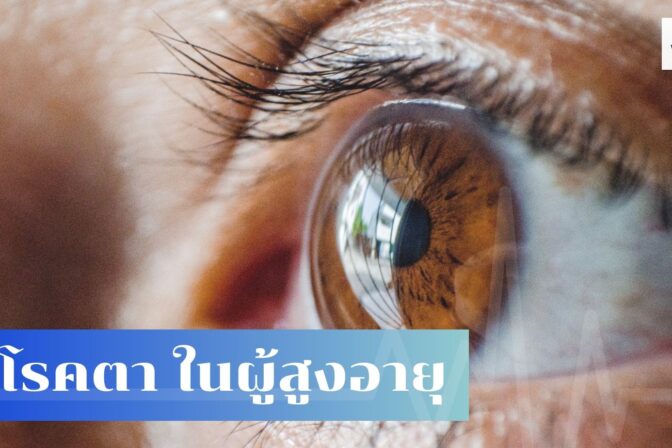 ศูนย์ดูแลผู้สูงอายุลาดพร้าว