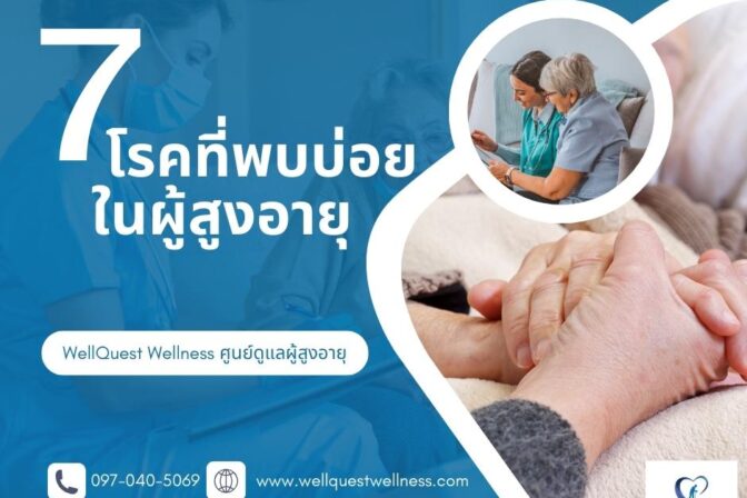 ศูนย์ดูแลผู้สูงอายุลาดพร้าว