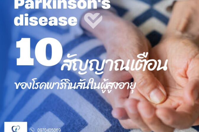 10 สัญญาณเตือนของ “โรคพาร์กินสัน” ในผู้สูงอายุ