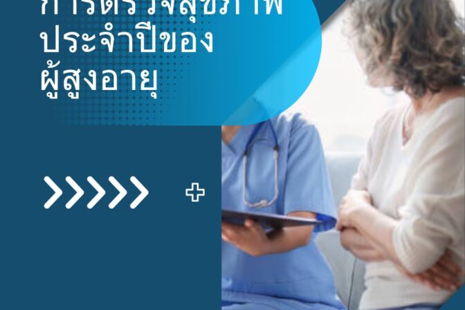 ศูนย์ดูแลผู้สูงอายุลาดพร้าว