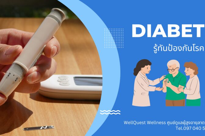 ศูนย์ดูแลผู้สูงอายุลาดพร้าว
