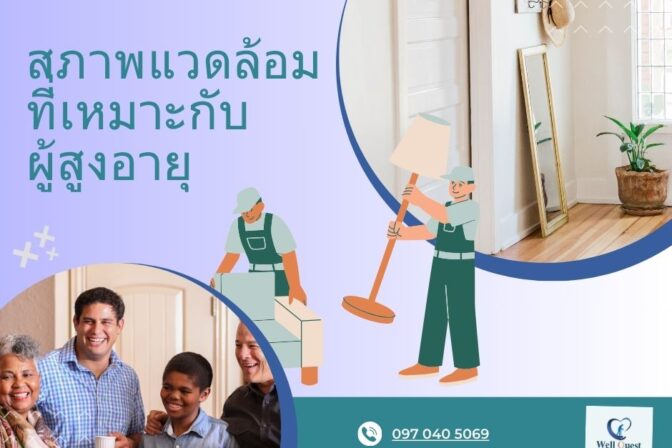 ศูนย์ดูแลผู้สูงอายุลาดพร้าว