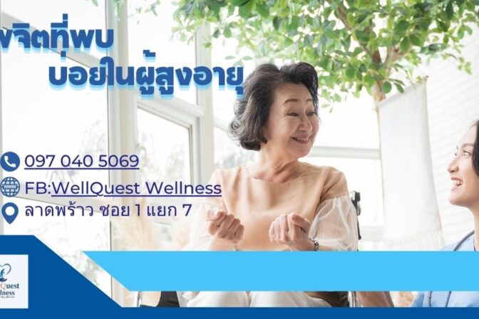 ศูนย์ดูแลผู้สูงอายุลาดพร้าว