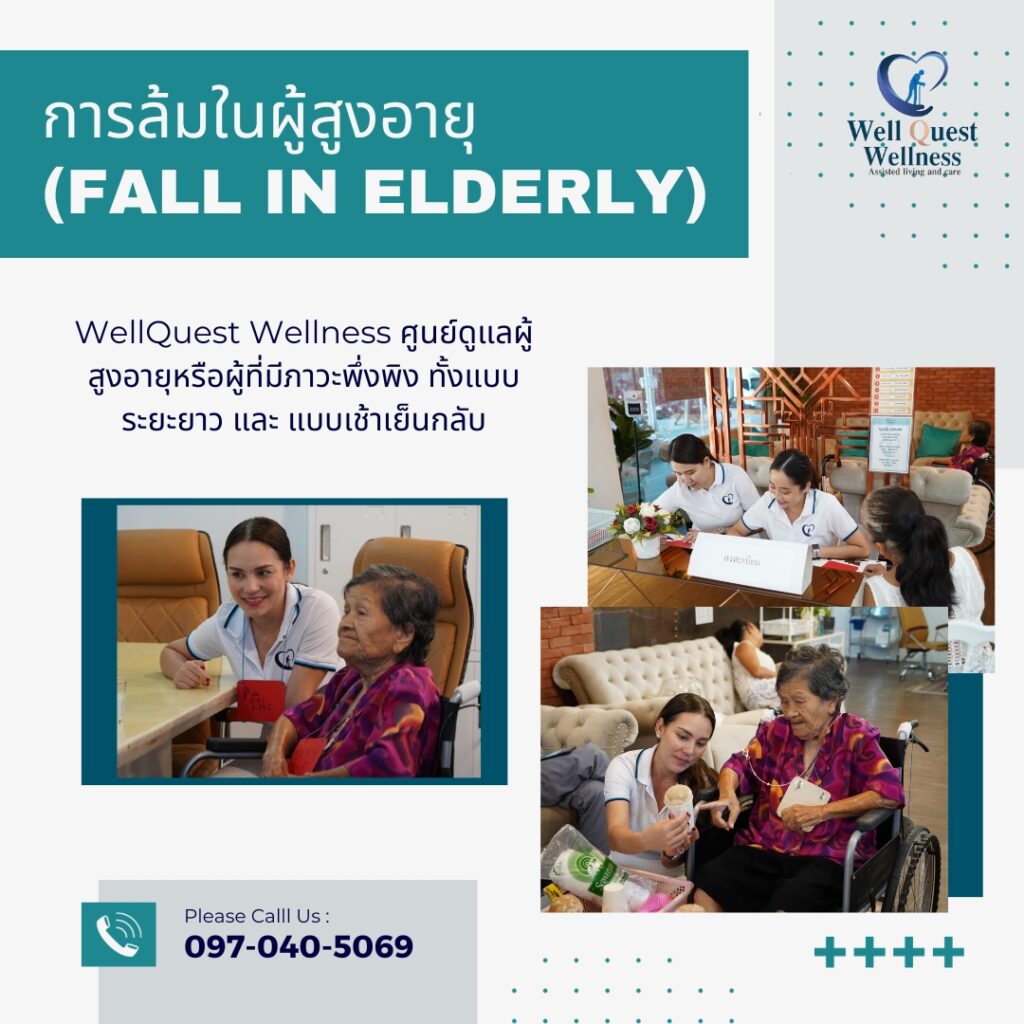 ศูนย์ดูแลผู้สูงอายุลาดพร้าว