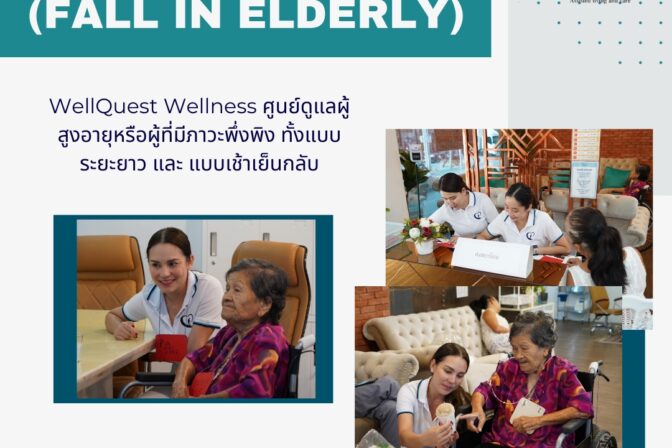 ศูนย์ดูแลผู้สูงอายุลาดพร้าว