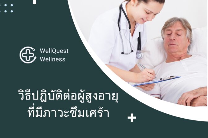 ศูนย์ดูแลผู้สูงอายุลาดพร้าว