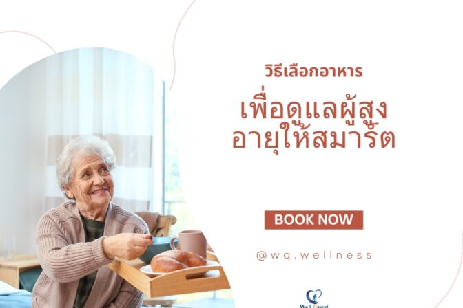 ศูนย์ดูแลผู้สูงอายุลาดพร้าว