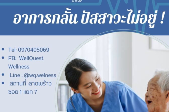 ศูนย์ดูแลผู้สูงอายุลาดพร้าว