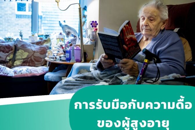 ศูนย์ดูแลผู้สูงอายุลาดพร้าว