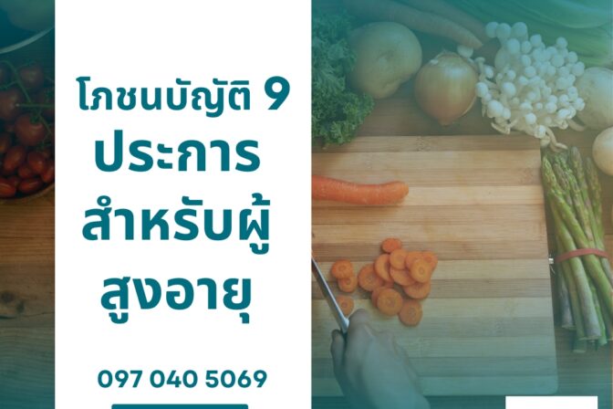 ศูนย์ดูแลผู้สูงอายุลาดพร้าว