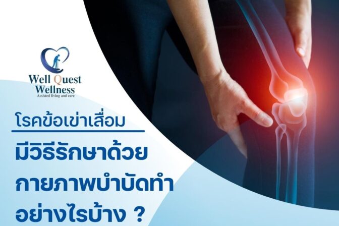 ศูนย์ดูแลผู้สูงอายุลาดพร้าว