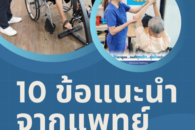 10 ข้อแนะนำจากแพทย์ ในการเลือกศูนย์ดูแลผู้สูงอายุลาดพร้าว