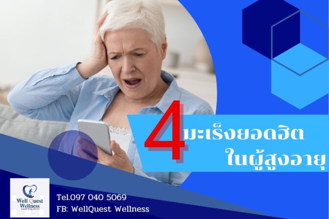 4 มะเร็งยอดฮิตที่พบในผู้สูงอายุ