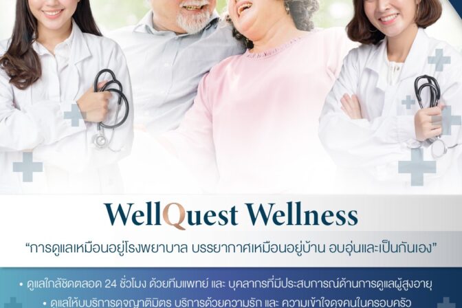 วางใจให้เราดูแลใส่ใจสร้างความสุขให้กับผู้สูงวัย ศูนย์ดูแลผู้สูงอายุลาดพร้าว