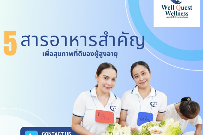 5 สารอาหารสำคัญเพื่อสุขภาพที่ดีของผู้สูงอายุ