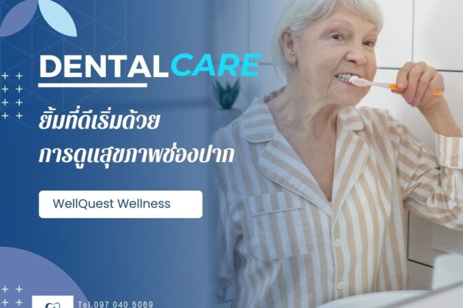 ยิ้มที่ดีเริ่มด้วยการดูแลสุขภาพช่องปาก