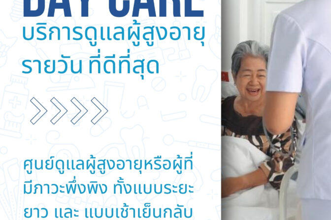 DAY CARE บริการดูแลผู้สูงอายุลาดพร้าว รายวัน ที่ดีที่สุด