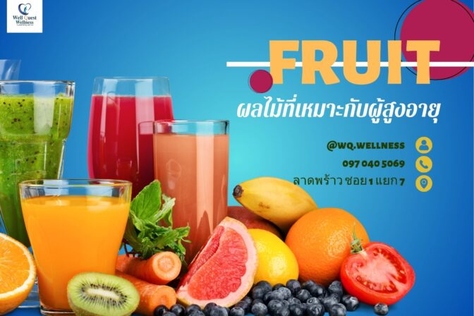 ผลไม้ที่เหมาะกับผู้สูงอายุ