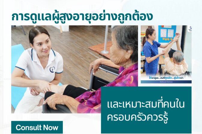 การดูแลผู้สูงอายุอย่างถูกต้องและเหมาะสมที่คนในครอบครัวควรรู้