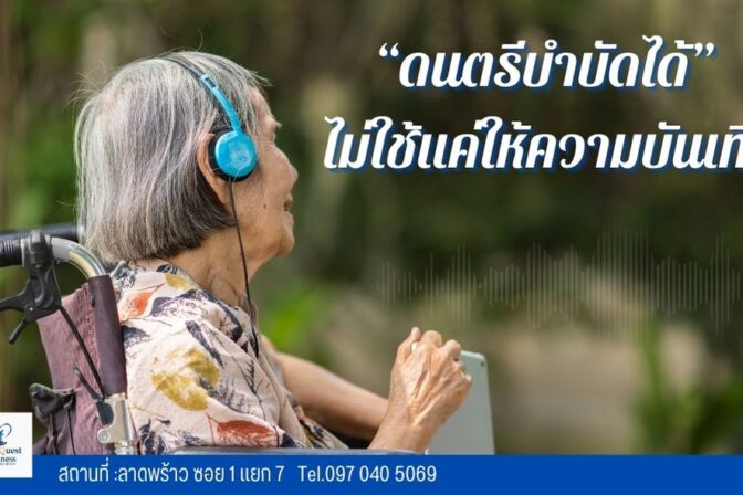“ดนตรีบำบัด” ไม่ใช้แค่ให้ความบันเทิง