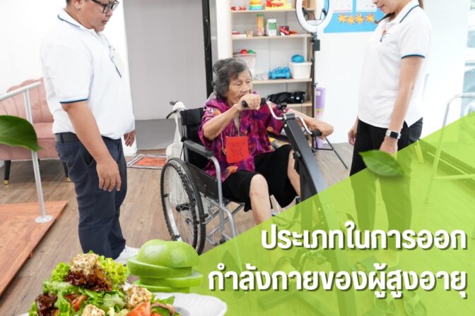 ศูนย์ดูแลผู้สูงอายุลาดพร้าว