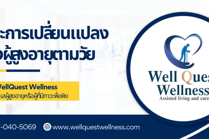 ภาวะการเปลี่ยนแปลงของผู้สูงอายุตามวัย