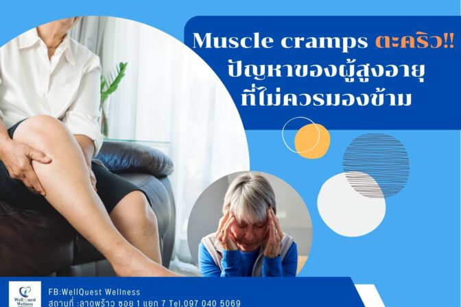 Muscle cramps ตะคริว ปัญหาของผู้สูงอายุที่ไม่ควรมองข้าม