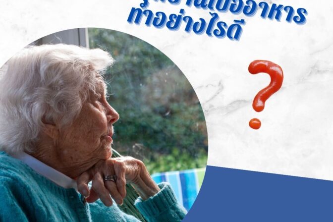 ผู้สูงอายุที่บ้านเบื่ออาหารทำอย่างไรดี?