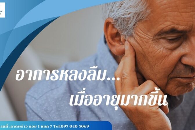 ศูนย์ดูแลผู้สูงอายุลาดพร้าว