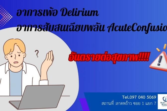 อาการเพ้อ (Delirium) อาการสับสนเฉียบพลัน (Acute Confusion)