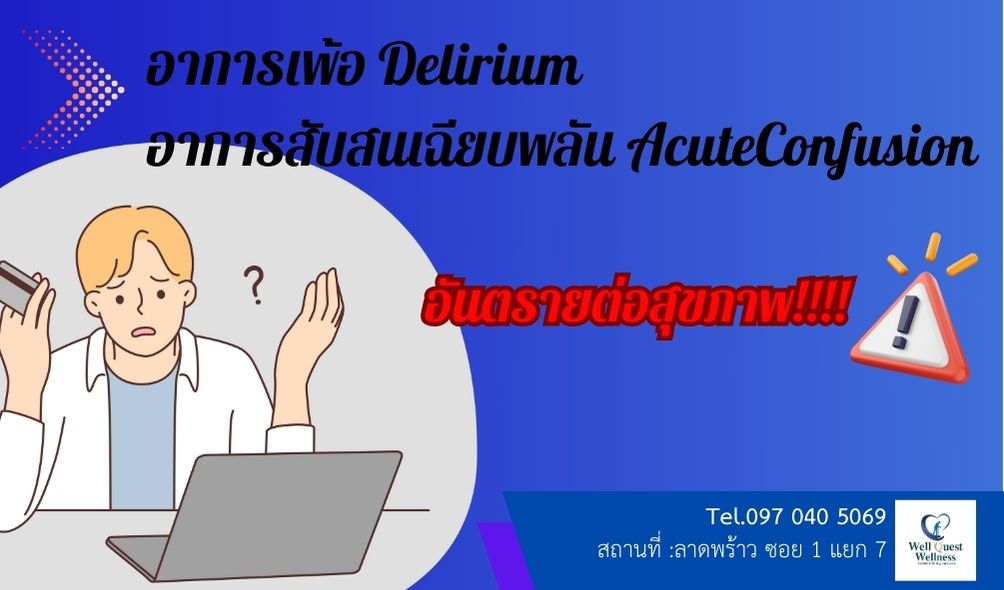 อาการเพ้อ (Delirium) อาการสับสนเฉียบพลัน (Acute Confusion)