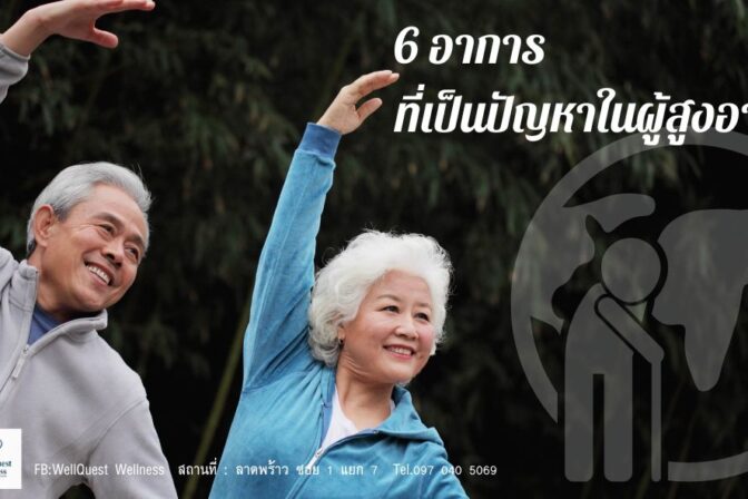 ศูนย์ดูแลผู้สูงอายุลาดพร้าว