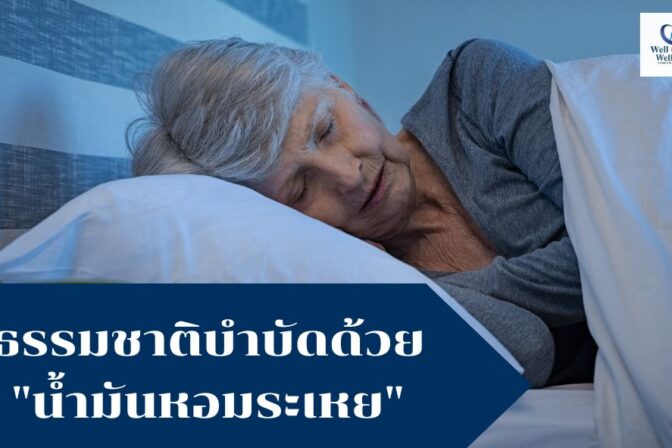 ธรรมชาติบำบัดด้วย”น้ำมันหอมระเหย”