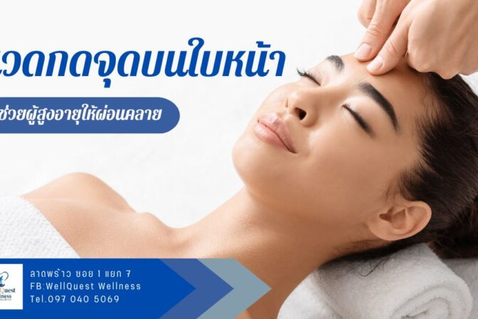 การนวดกดจุดบนใบหน้าช่วยผ่อนคลายได้จริงหรือ?