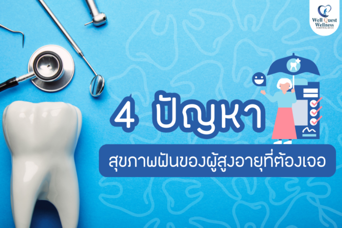 4 ปัญหา สุขภาพฟันของผู้สูงอายุที่ต้องเจอ - ศูนย์ดูแลผู้สูงอายุลาดพร้าว