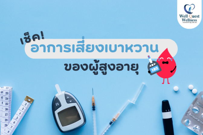 เช็ค! อาการเสี่ยงเบาหวานของผู้สูงอายุ