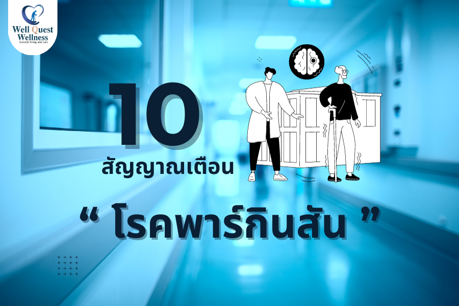 10 สัญญาณเตือนโรคพาร์กินสัน