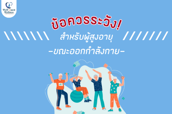 ข้อควรระวังสำหรับผู้สูงอายุขณะออกกำลังกาย - ศูนย์ดูแลผู้สูงอายุลาดพร้าว