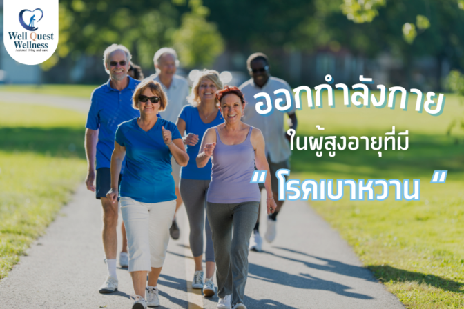 ออกกำลังกายในผู้สูงอายุที่มีโรคเบาหวาน